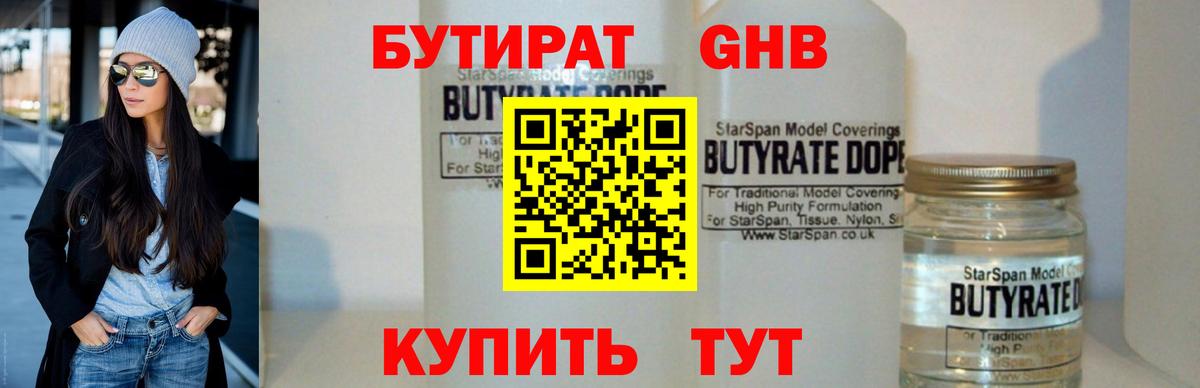 Бутират 1.4BDO Камень-на-Оби